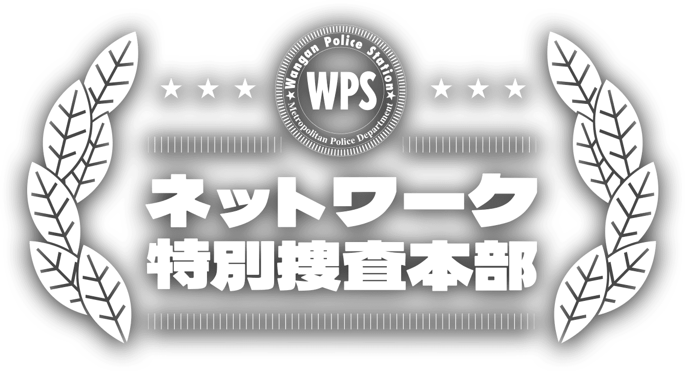 ネットワーク特別捜査本部